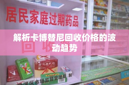 滁州解析卡博替尼回收价格的波动趋势