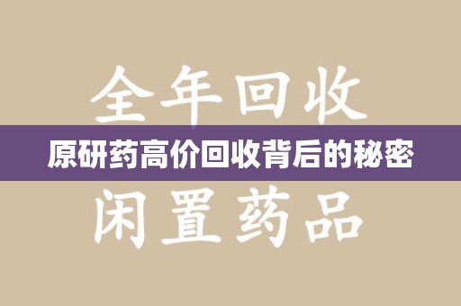 滁州原研药高价回收背后的秘密