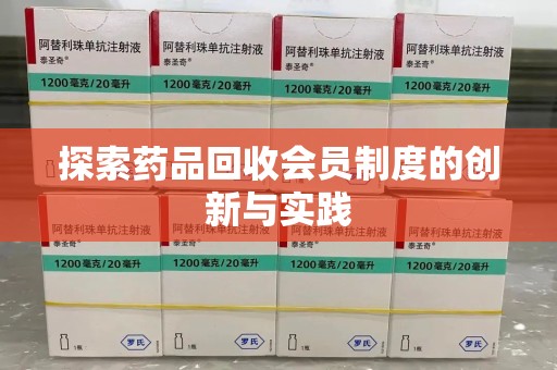 滁州探索药品回收会员制度的创新与实践
