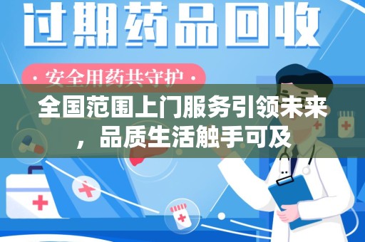 滁州全国范围上门服务引领未来，品质生活触手可及