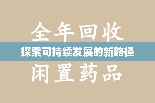 滁州探索可持续发展的新路径