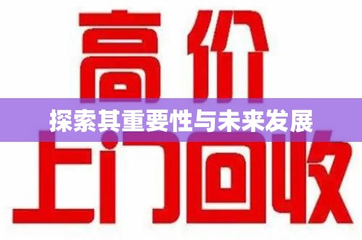 滁州探索其重要性与未来发展