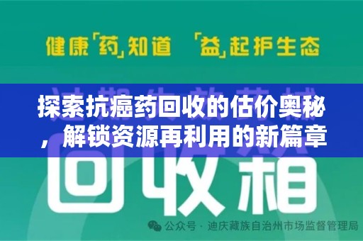 滁州探索抗癌药回收的估价奥秘，解锁资源再利用的新篇章