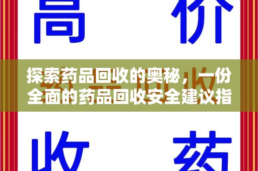 滁州探索药品回收的奥秘，一份全面的药品回收安全建议指南