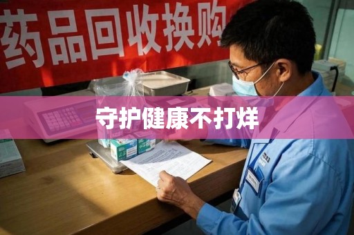 滁州守护健康不打烊
