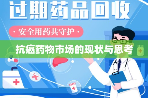 滁州抗癌药物市场的现状与思考