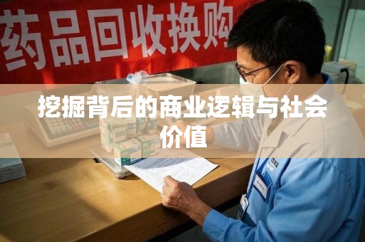 滁州挖掘背后的商业逻辑与社会价值