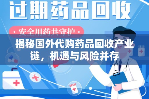 滁州揭秘国外代购药品回收产业链，机遇与风险并存