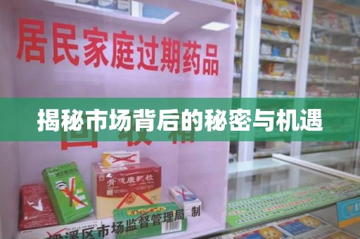 滁州揭秘市场背后的秘密与机遇