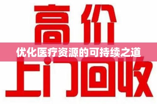 滁州优化医疗资源的可持续之道