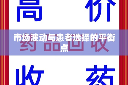 滁州市场波动与患者选择的平衡点