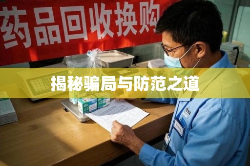 滁州揭秘骗局与防范之道
