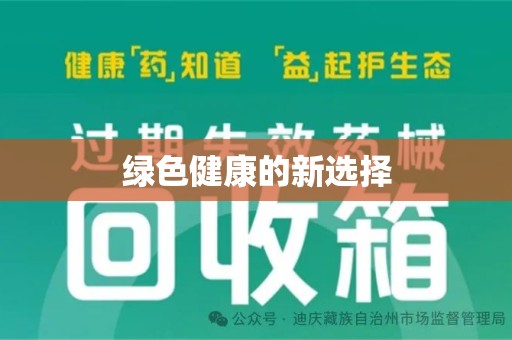 滁州绿色健康的新选择