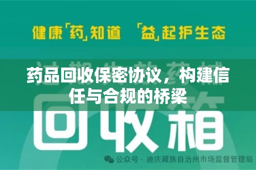 滁州药品回收保密协议，构建信任与合规的桥梁