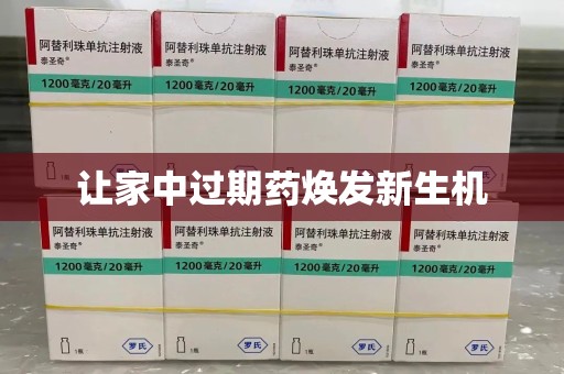 滁州让家中过期药焕发新生机
