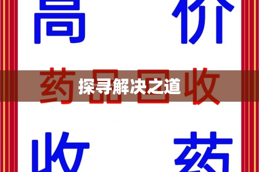 滁州探寻解决之道