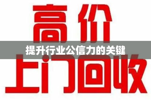 滁州提升行业公信力的关键