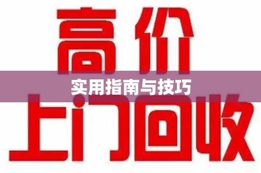 滁州实用指南与技巧