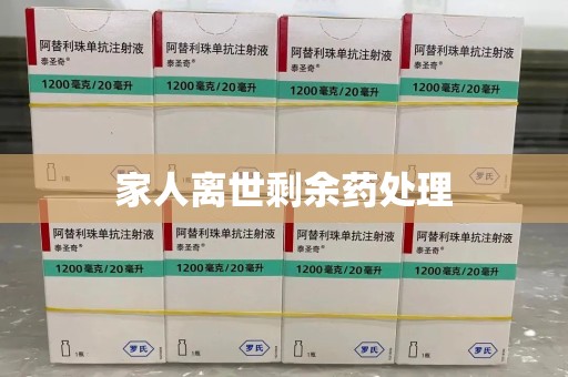 滁州家人离世剩余药处理