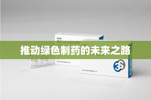 滁州推动绿色制药的未来之路