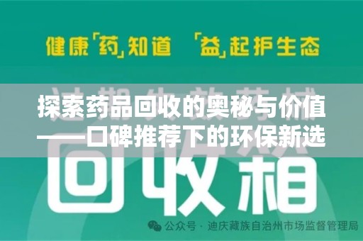 滁州探索药品回收的奥秘与价值——口碑推荐下的环保新选择