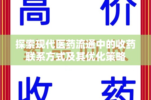 滁州探索现代医药流通中的收药联系方式及其优化策略
