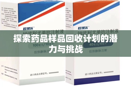 滁州探索药品样品回收计划的潜力与挑战