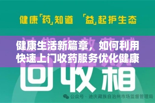 滁州健康生活新篇章，如何利用快速上门收药服务优化健康管理