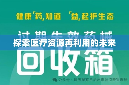 滁州探索医疗资源再利用的未来