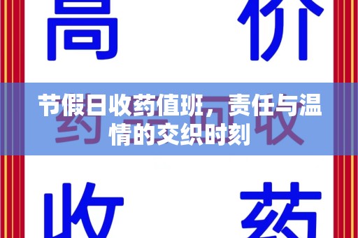 滁州节假日收药值班，责任与温情的交织时刻