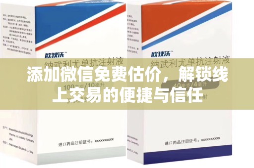 滁州添加微信免费估价，解锁线上交易的便捷与信任