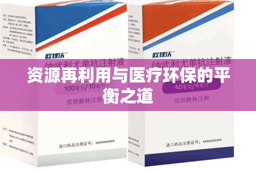 滁州资源再利用与医疗环保的平衡之道