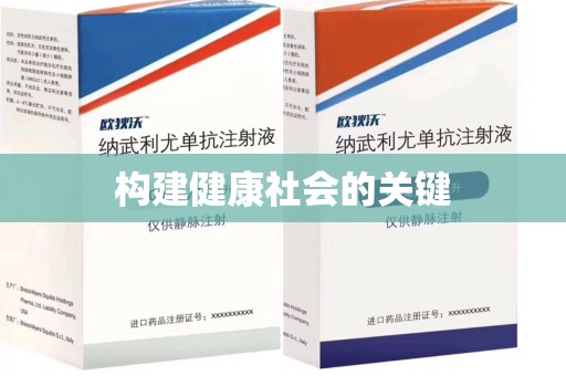 滁州构建健康社会的关键