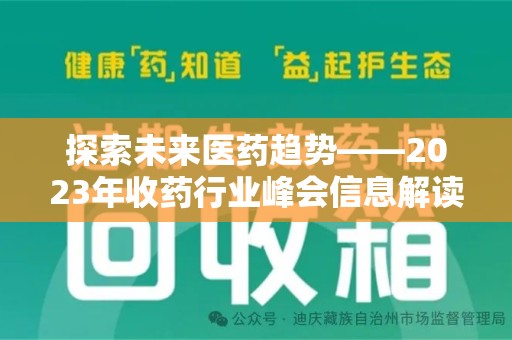 滁州探索未来医药趋势——2023年收药行业峰会信息解读