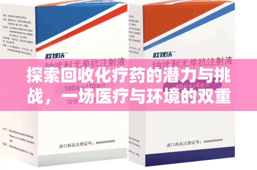 滁州探索回收化疗药的潜力与挑战，一场医疗与环境的双重博弈