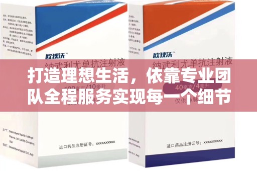 滁州打造理想生活，依靠专业团队全程服务实现每一个细节