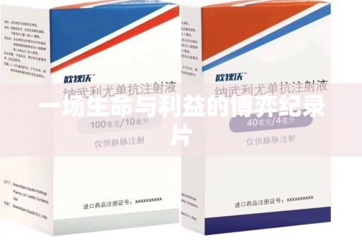 滁州一场生命与利益的博弈纪录片