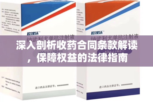 滁州深入剖析收药合同条款解读，保障权益的法律指南