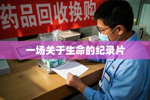 滁州一场关于生命的纪录片