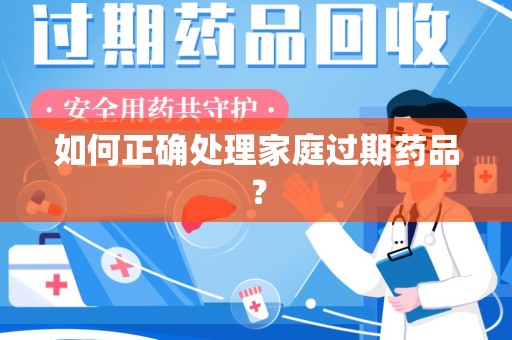 滁州如何正确处理家庭过期药品？