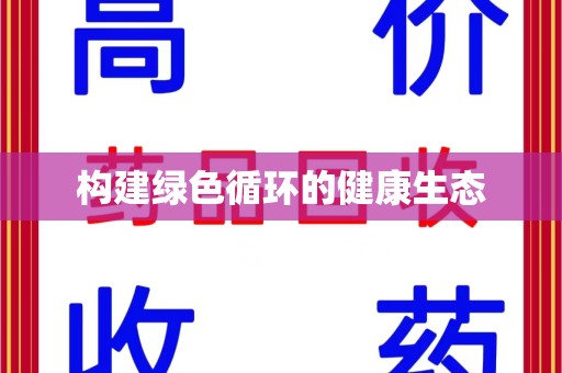 滁州构建绿色循环的健康生态