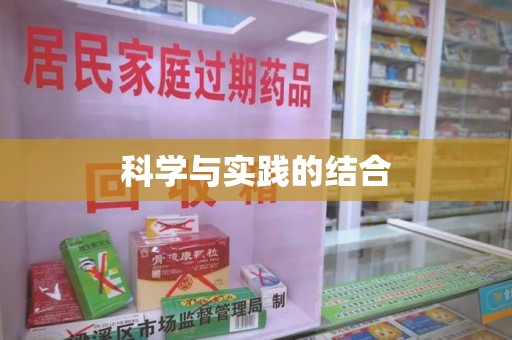 滁州科学与实践的结合
