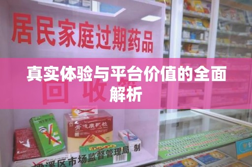 滁州真实体验与平台价值的全面解析