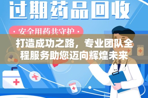 滁州打造成功之路，专业团队全程服务助您迈向辉煌未来