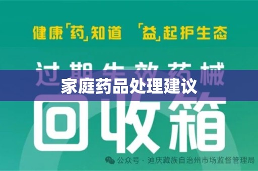 滁州家庭药品处理建议