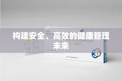 滁州构建安全、高效的健康管理未来