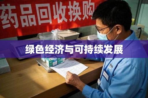 滁州绿色经济与可持续发展