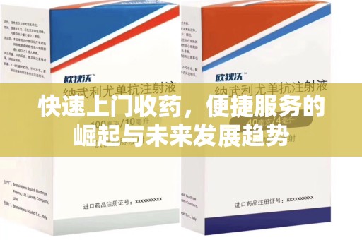 滁州快速上门收药，便捷服务的崛起与未来发展趋势