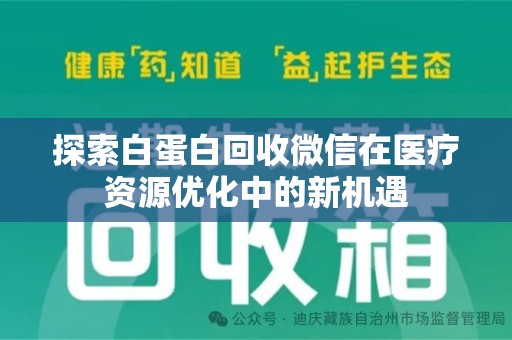 滁州探索白蛋白回收微信在医疗资源优化中的新机遇