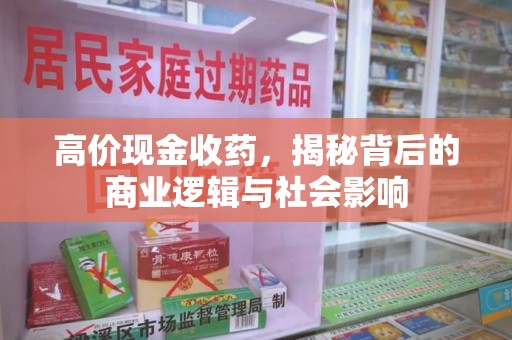 滁州高价现金收药，揭秘背后的商业逻辑与社会影响